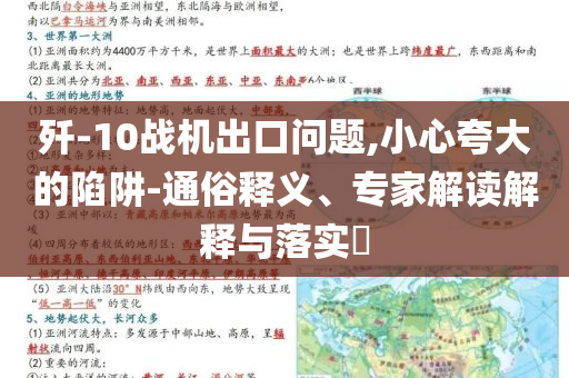 殲-10戰(zhàn)機出口問題,小心夸大的陷阱-通俗釋義、專家解讀解釋與落實?