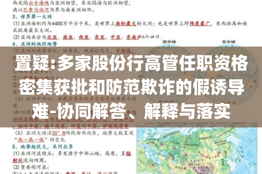 置疑:多家股份行高管任職資格密集獲批和防范欺詐的假誘導難-協(xié)同解答、解釋與落實