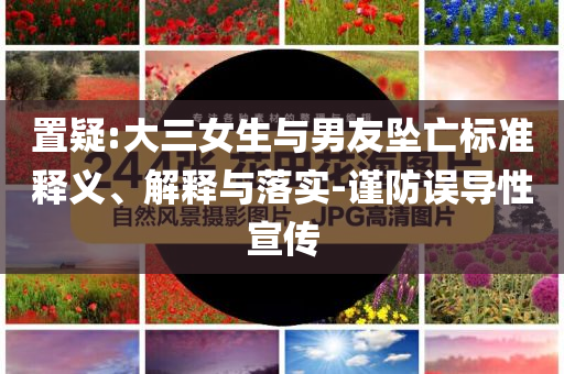 置疑:大三女生與男友墜亡標準釋義、解釋與落實-謹防誤導性宣傳