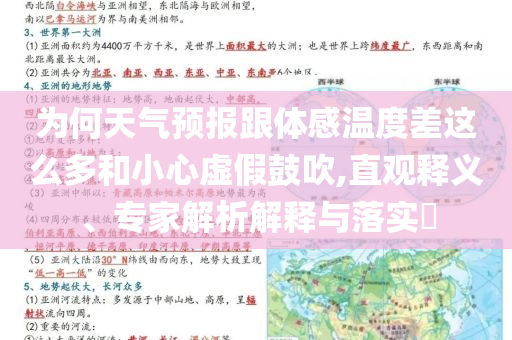 為何天氣預(yù)報(bào)跟體感溫度差這么多和小心虛假鼓吹,直觀釋義、專家解析解釋與落實(shí)?