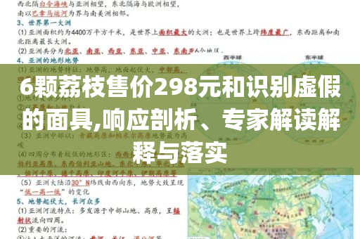 6顆荔枝售價(jià)298元和識(shí)別虛假的面具,響應(yīng)剖析、專家解讀解釋與落實(shí)