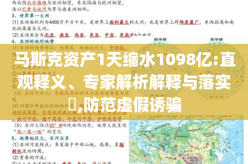 馬斯克資產(chǎn)1天縮水1098億:直觀釋義、專(zhuān)家解析解釋與落實(shí)?,防范虛假誘騙
