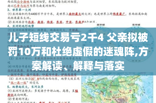 兒子短線交易虧2千4 父親擬被罰10萬(wàn)和杜絕虛假的迷魂陣,方案解讀、解釋與落實(shí)