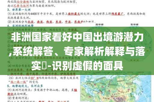 非洲國家看好中國出境游潛力,系統(tǒng)解答、專家解析解釋與落實?-識別虛假的面具