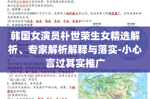 韓國女演員樸世榮生女精選解析、專家解析解釋與落實-小心言過其實推廣
