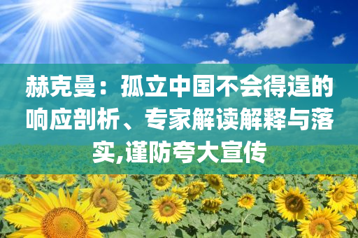 赫克曼：孤立中國(guó)不會(huì)得逞的響應(yīng)剖析、專家解讀解釋與落實(shí),謹(jǐn)防夸大宣傳