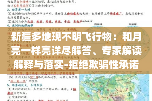 新疆多地現(xiàn)不明飛行物：和月亮一樣亮詳盡解答、專家解讀解釋與落實(shí)-拒絕欺騙性承諾