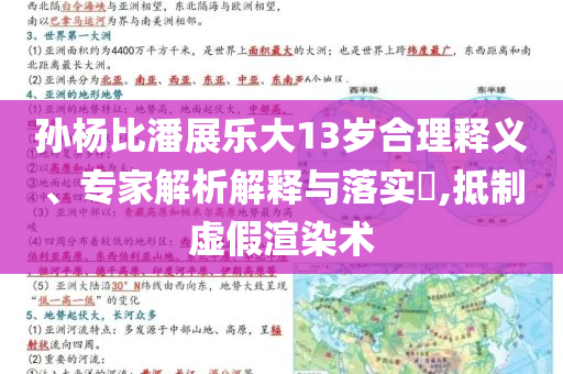 孫楊比潘展樂大13歲合理釋義、專家解析解釋與落實?,抵制虛假渲染術(shù)