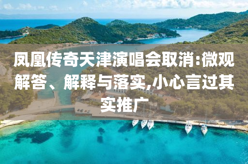 鳳凰傳奇天津演唱會取消:微觀解答、解釋與落實,小心言過其實推廣