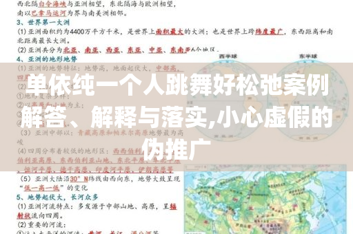 單依純一個(gè)人跳舞好松弛案例解答、解釋與落實(shí),小心虛假的偽推廣